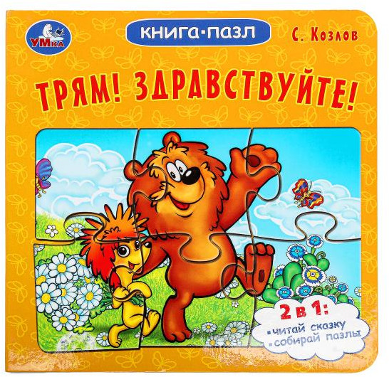 Трям! Здравствуйте! Книга-пазл