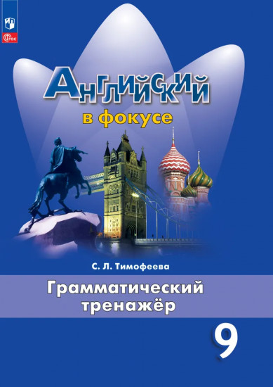 Английский в фокусе. 9 класс. Грамматический тренажёр