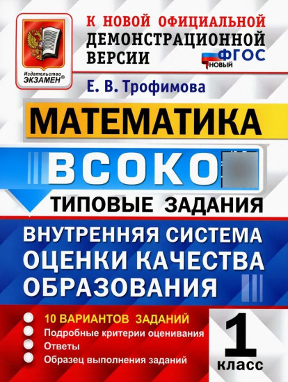 ВСОКО. Математика. 1 класс. Внутренняя система оценки качества образования. 10 вариантов. Типовые задания