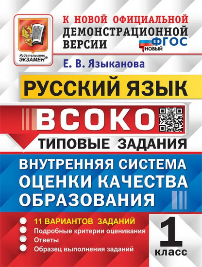 ВСОКО. Русский язык. 1 класс. 11 Вариантов. Типовые задания