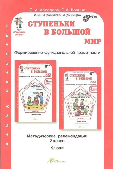 Ступеньки в большой мир. 2 класс. Формирование функциональной граммотности