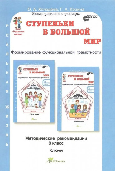 Ступеньки в большой мир. 3 класс. Формирование функциональной грамотности