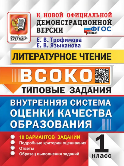ВСОКО. Литературное чтение. 1 класс. 10 вариантов заданий