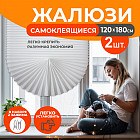 Набор жалюзи-плиссе самоклеющихся