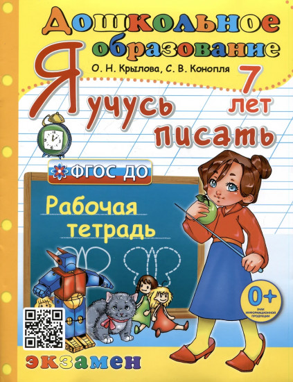 Я учусь писать Рабочая тетрадь для детей 7 лет