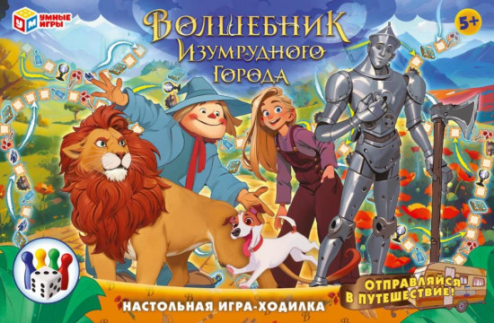 Настольная игра-ходилка «Волшебник Изумрудного города»