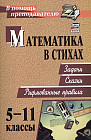 Математика в стихах. 5-11 классы. Задачи, сказки, рифмованные правила