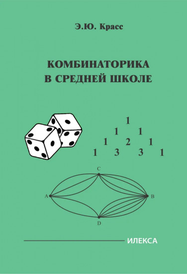 Комбинаторика в средней школе