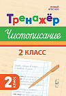 Чистописание. 2 класс. Тренажёр