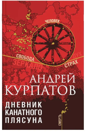 Дневник канатного плясуна