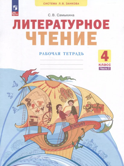Литературное чтение. 4 класс. Рабочая тетрадь в 2 частях. Часть 2