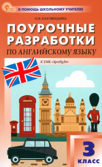 Поурочные разработки по английскому языку. 3 класс
