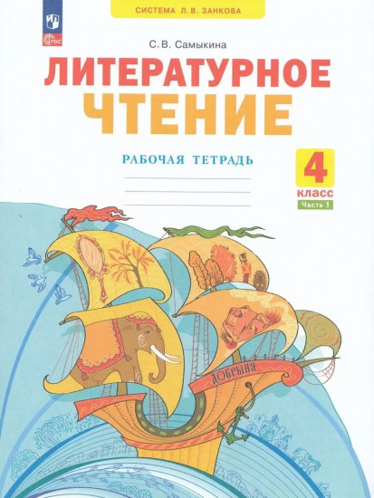 Литературное чтение. 4 класс. Рабочая тетрадь в 2 частях. Часть 1