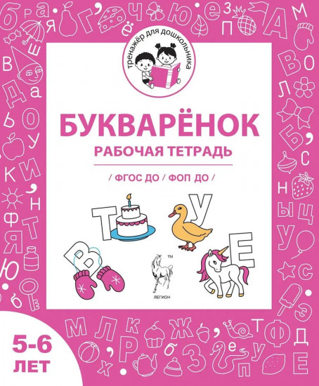 Букварёнок. Рабочая тетрадь для детей 5-6 лет