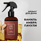 Ароматический спрей для дома с ароматом амбры, ванили и пачули 300мл