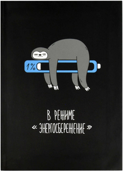 Записная книжка «Ленивец»