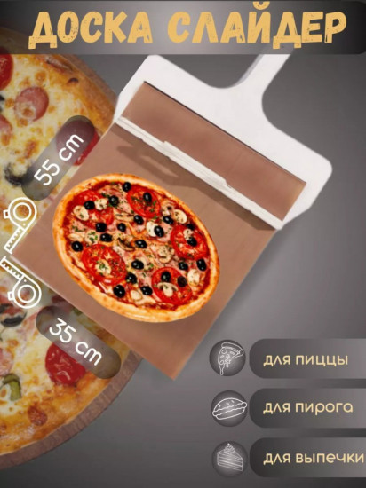 Доска-слайдер для теста, пиццы, пирогов и бургеров