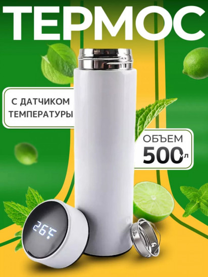 Термос с датчиком температуры