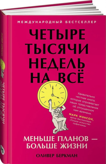 Четыре тысячи недель на всё: Меньше планов больше жизни