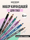 Набор карандашей косметических контурных для глаз «№2»