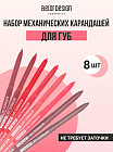 Набор карандашей механических  для губ «№4. Automatic soft lippencil»