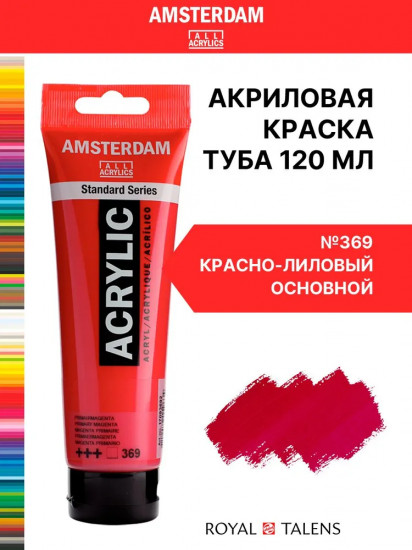 Краска акриловая в тубе, 369 Красно-лиловый основной