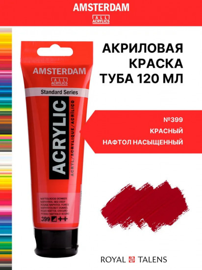 Краска акриловая в тубе, 399 Красный нафтол насыщенный