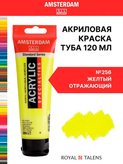 Краска акриловая в тубе, 256 Желтый отражающий