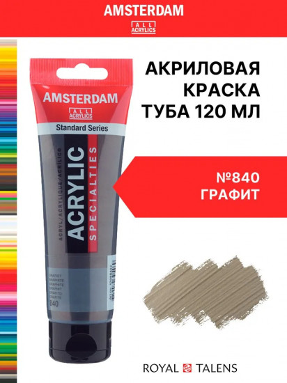 Краска акриловая в тубе, 840 Графит