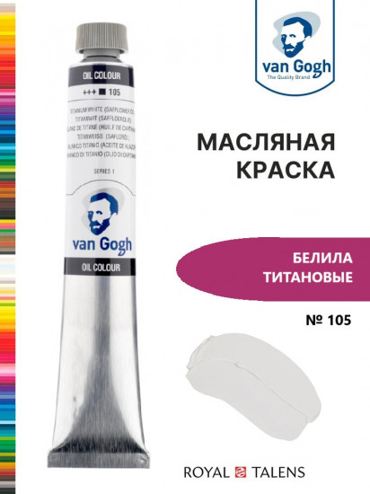 Краска масляная, №105 Белила титановые