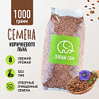 Семена льна коричневого