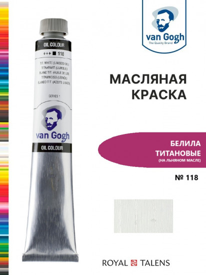 Краска масляная, №118 Белила титановые (на льняном масле)