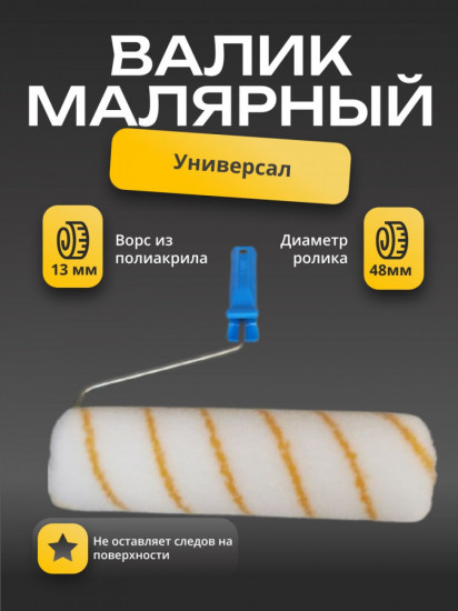 Валик малярный «Универсал»