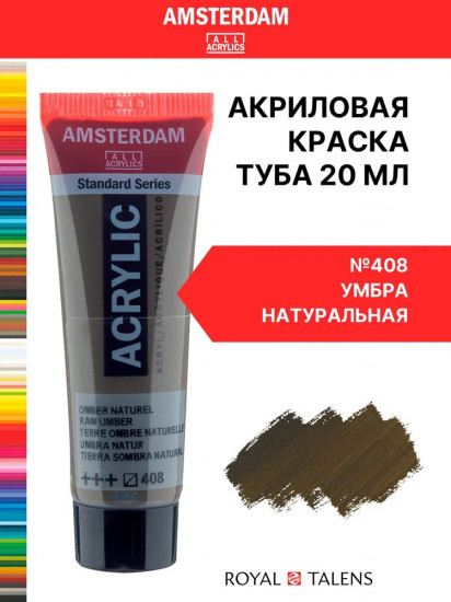 Краска акриловая «Amsterdam», №408 Умбра натуральная