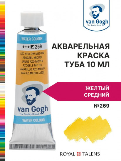 Краска акварельная, №269 Желтый средний