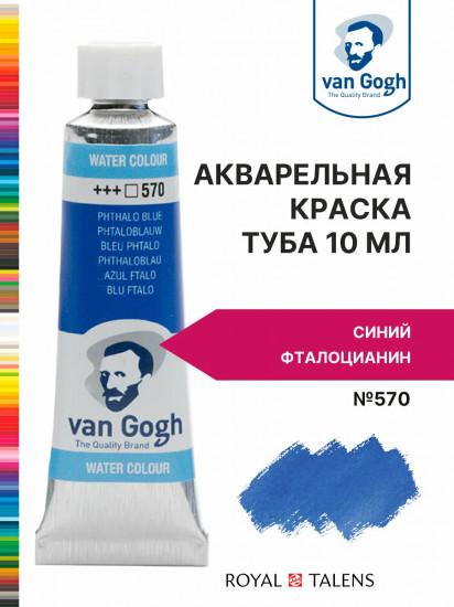 Краска акварельная, №570 Синий фталоцианин