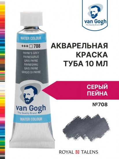 Краска акварельная, №708 Серый Пейна