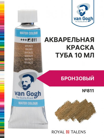 Краска акварельная, №811 Бронзовый