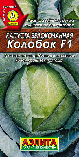 Семена. Капуста белокочанная «Колобок F1»