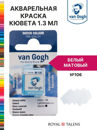 Краска акварельная, №106 Белый матовый