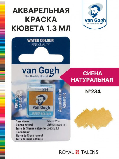 Краска акварельная, №234 Сиена натуральная
