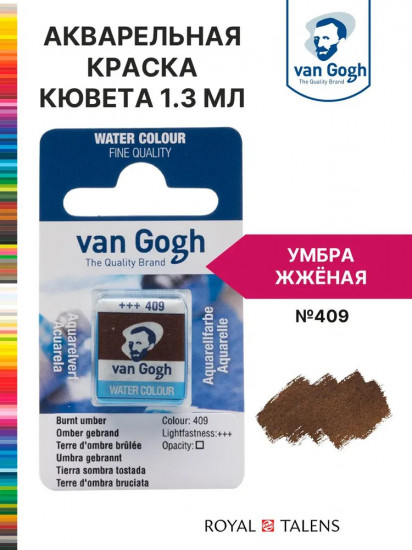 Краска акварельная, №409 Умбра жжёная