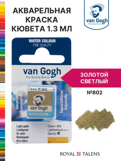 Краска акварельная, №802 Золотой светлый
