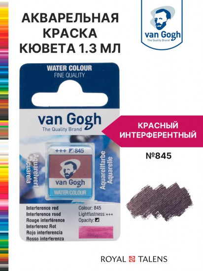 Краска акварельная, №845 Красный интерферентный