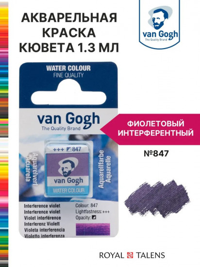 Краска акварельная, №847 Фиолетовый интерферентный