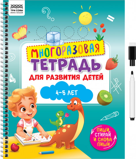 Многоразовая тетрадь для развития детей 4-5 лет