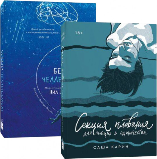 Комплект из 2 книг: «Секция плавания», «Бездна челленджера»
