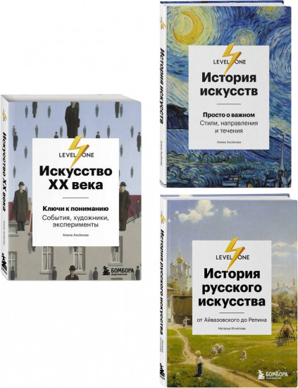 Комплект из 3 книг об искусстве от лектория Level One