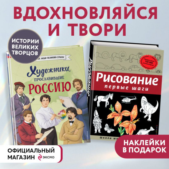 Комплект из 2 книг с наклейками: «Рисование. Первые шаги», «Художники, прославившие Россию»
