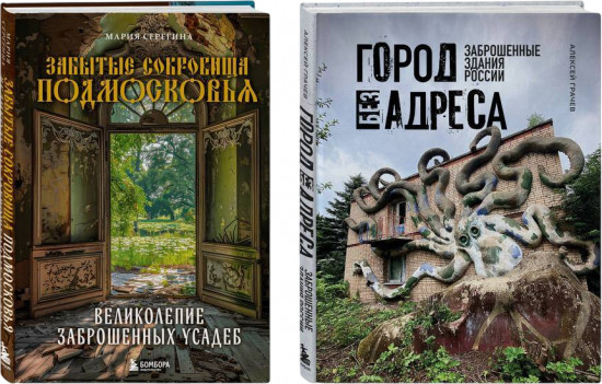 Комплект из 2 книг: Самые атмосферные заброшки России
